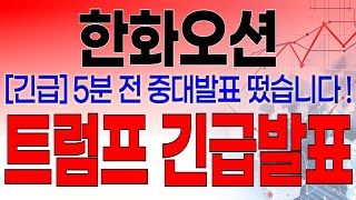 한화오션 - 필수시청!! [긴급] 5분전 중대발표 떴습니다 ! 트럼프 긴급발표 !