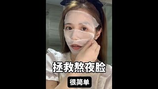 熬夜还想要好皮肤？！多一步湿敷，真的太太太太有用了！#HBN早C晚A#护肤