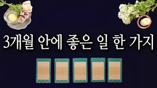 [타로카드] 곧 있을 좋은 일 1가지 (3개월 내)🎊