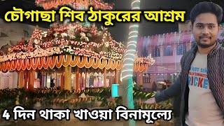 চৌগাছা শিবতলা আশ্রমে জাগ্রত আনুষ্ঠান | Chougacha Shivtala Ashram | Chougacha Shiv Mandir | Dhubulia