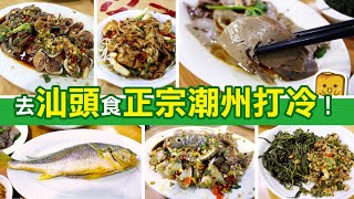 [偽中產遊記·汕頭篇] #02 去汕頭食正宗潮州打冷！¥40大大碟滷水鵝肝！