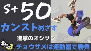 【S+50 エリア】チョウザメ　わかばでカンストめざす 最年長【スプラトゥーン3】