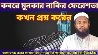 কবরে মুনকার নাকির ফেরেশতা কখন প্রশ্ন শুরু করেন। যাদের কবর হয় না তাদের বিধান কি। (দ্বীনের তালীম)