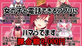 女の子と通話できるアプリに9000円課金したアンジュ