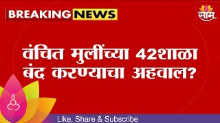 Girl School News:  शिक्षण परिषदेचा शासनाला अजब अहवाल? मुलींच्या शिक्षणाची होणार आबाळ? | Marathi News