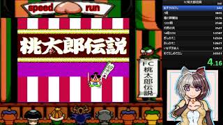 2021年6月24日　ダイジェスト：RTAゲーム配信【帰ってきた】FC桃太郎伝説RTA�