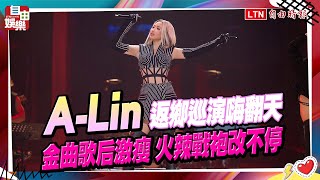 A Lin返鄉巡演嗨翻天 金曲歌后激瘦 火辣戰袍改不停