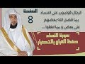 8#. الصفحة 84 - الرجال قوامون على النساء بما فضل الله بعضهم على بعض - ماهر المعيقلي- مكررة 10 مرات