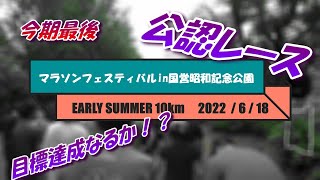 #019 【マラソンフェスティバルin国営昭和記念公園 EARLY SUMMER 2022　10km】