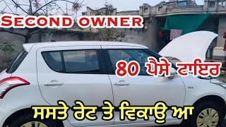 Swift Vxi For Sale Second hand Cars For Sale ਸਵਿੱਫਟ ਕਾਰ ਵਿਕਾਉ ਹਰਿਆਣਾ ਨੰਬਰ