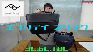 【ピークデザイン】エブリデイ スリング3L,6L,10L