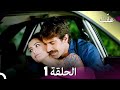 مسلسل عفّت العفة 1  (دوبلاج عربي)