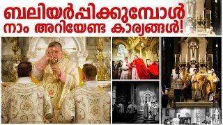 ബലിയർപ്പിക്കുമ്പോൾ  നാം അറിയേണ്ട  കാര്യങ്ങൾ! | Celebrating Holy Eucharist