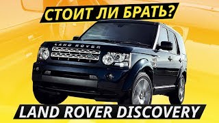Неразумная покупка. Land Rover Discovery 4 | Подержанные автомобили