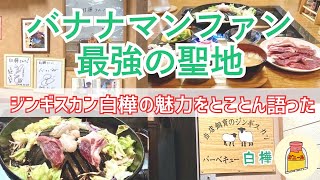 【バナナマン聖地巡礼地方編】東京だけじゃない！No.1聖地「白樺」の魅力もたっぷりと語りました！せっかくバナナマンファンなら地方の聖地でもたくさん食べていって！