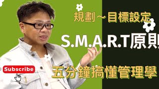 管理學搞懂五分鐘～規劃～目標設定～SMART原則