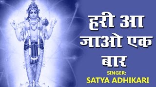 हरी आ जाओ एक बार | Hari Aa Jao Ek Baar | Best Devotional Song 2016 | Satya Adhikari #Bhakti Bhajan