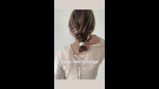 ゴムとヘアアクセだけでお洒落すぎる2wayアレンジ