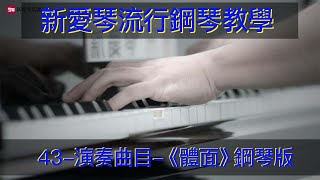 鋼琴彈奏欣賞 流行钢琴教学《体面》主题曲钢琴自学教学 钢琴弹奏 Piano Performance Appreciation 鋼琴教學 拜厄鋼琴基本教程  鋼琴自學教學 鋼琴彈奏