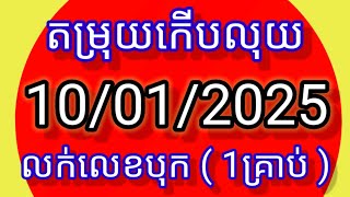 #តំរុយឆ្នោតកើបលុយ #តំរុយកើបលុយ #10_01_2025 (4:30-6:30)