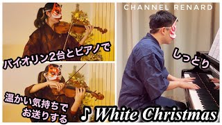 【クリスマスソング】『ホワイトクリスマス』をバイオリンとピアノで弾いてみた！！ 【歌詞付き/カバー】【 Bing Crosby – White Christmas cover 】