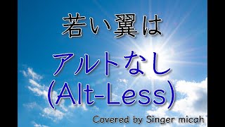 「若い翼は」合唱曲／混声三部／アルトなし(Alt-Less)フル歌詞付き- パート練習用  Covered by Singer micah