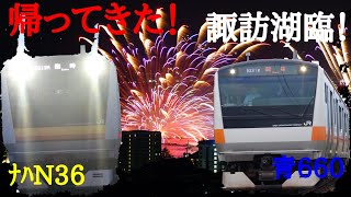 【4年ぶりの開催】E233系 ﾅﾊN36編成 ﾄﾀ青660編成　諏訪湖湖上花火開催に伴う臨時列車 (2023年8月15日)