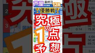 【芦屋競艇12R優勝戦】究極の１点予想#競艇 #ボートレース #競艇予想