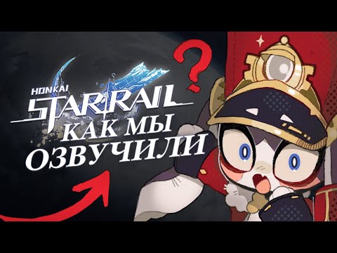 Русская Озвучка Honkai: Star Rail