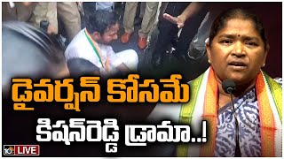 LIVE : కిషన్‌రెడ్డిని టార్గెట్‌ చేసిన కాంగ్రెస్‌ ఎమ్మెల్యే సీతక్క | MLA Seethakka on Kishan Reddy