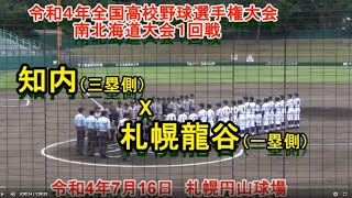 【令和４年高校野球】知内　X　札幌龍谷　令和４年全国高校野球選手権大会　南北海道大会１回戦