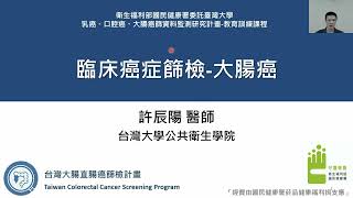 I.2024年_教育訓練_大腸癌篩檢原理_預習影片