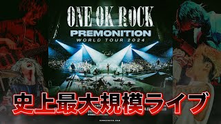 【ONE OK ROCK】世界のONE OK ROCKが過去最大規模のライブを開催【PREMONITION WORLD TOUR】