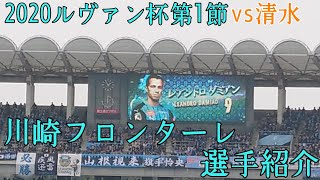 2020ルヴァン杯第1節 川崎フロンターレ 選手紹介