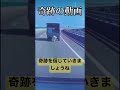 奇跡の動画！ 奇跡が起こる 奇跡 面白い動画 不思議映像 閲覧注意 不思議現象