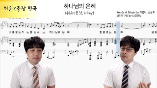 하나님의 은혜 (조은아/신상우) 쉬운2중창 편곡 by 보컬한빛 | 나를 지으신 이가 하나님 | 박종호