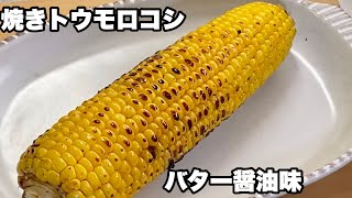 [Grilled corn] Butter soy sauce How to boil and make corn