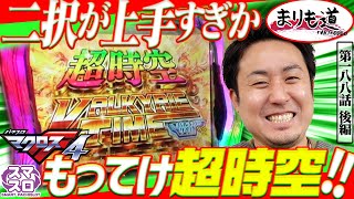 【まりも道】超時空バルキリータイム再び！？二択が冴え渡るまりもがボーナスを量産して上位ATに迫る！！【第188話 -後編】【パチスロ マクロスフロンティア4】