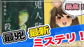 【書評】読み始めたら止まらない！？屍人荘の殺人シリーズ待望の第3弾「兇人邸の殺人」今村昌弘（著）【ミステリー小説】【小説レビュー】