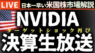 NVIDIA決算まで生放送｜今日の株価まちまちの理由【米国市場LIVE解説】ターゲットショック再び 企業決算 要人発言【生放送】日本一早い米国株市場解説 朝5:14～