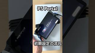 【PS5と接続】PS Portal 初期設定の流れ #ps5 #playstation5 #ゲーム