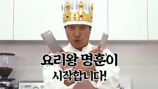 🎉개그맨 정명훈 요리채널 오픈🎊 밥하는 명훈이 등장! [요리왕명훈이]