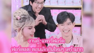 งานคู่ แพรรี่ฟอร์ด งานคู่ ฟอร์ดเผย ตอนเลิกกันใหม่ๆเศร้ามาก #แพรรี่ไพรวัลย์ #ฟอร์ดปกรณ์