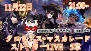 【ツイステ】グロリアス・マスカレード～紅蓮の花と救いの鐘～　5章ストーリーLIVE