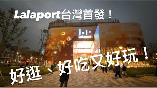 台中景點｜台中三井LaLaport ｜Lalaport真的很厲害 ｜好逛、好吃又好玩｜台中首家阿卡將本舖｜niko and ...新型態店｜台中首發咖樂迪咖啡｜GiGO｜UNIQLO也賣花？