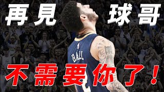 再見球哥，我們不再需要你！Lonzo Ball前途未卜，Zion將迎來最强隊友？【NBA】球学家