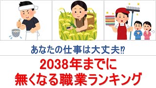 【2038年までに無くなる仕事・50選】あなたも解雇されるかも？ AIに仕事が取られる⁉