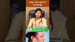 காது வலி எதனால் வருகிறது? | Dr. Santhoshima Karthikeyan BSMS, DPK, DP(USA)