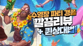 [만기퇴소]탑 갱플랭크 vs 퀸 #2:신스킨!! 수영장 파티 갱플랭크 리뷰와 하드카운터 퀸 상대법! 그리고..지옥같은 다이아1구간