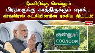 நீலகிரிக்கு செல்லும் பிரதமருக்கு காத்திருக்கும் ஷாக்  காங்கிரஸ் கட்சியினரின் ரகசிய திட்டம்!